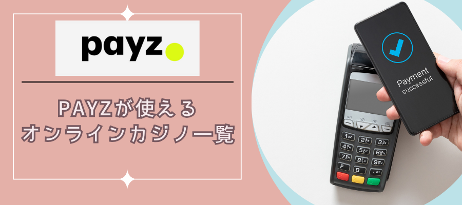 Payzが使えるオンラインカジノ一覧