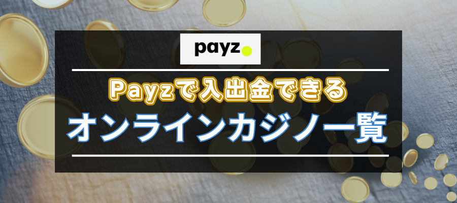 Payzで入出金できるオンラインカジノ一覧