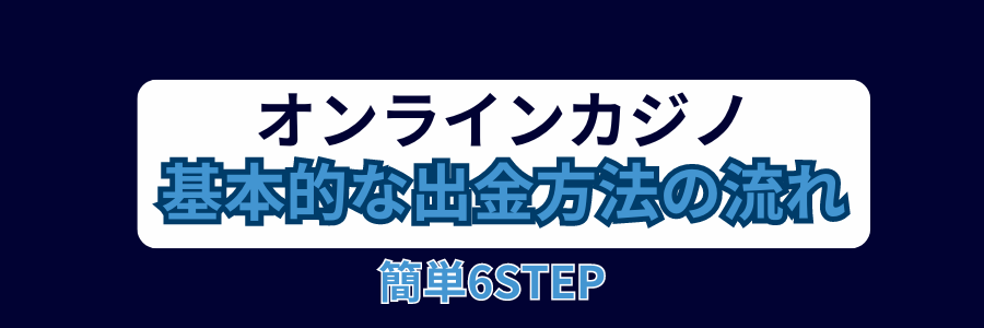 オンラインカジノの基本的な出金方法の流れ