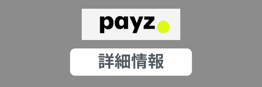 Payz詳細情報
