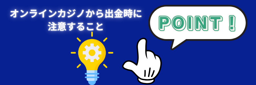 オンラインカジノから出金時に注意することリスト