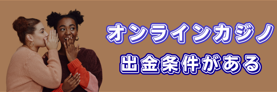 オンラインカジノは出金条件がある