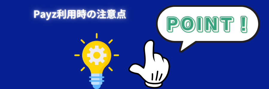 Payz利用時の注意点